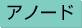 アノード