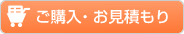 ご購入・お見積もり