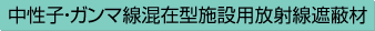 中性子・ガンマ線混在型施設用放射線遮蔽材