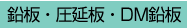 鉛板・圧延板・DM鉛板