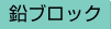 鉛ブロック