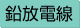 鉛放電線