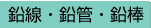 鉛線・鉛管・鉛棒
