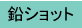 鉛ショット